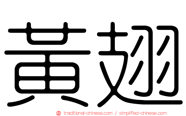 黃翅