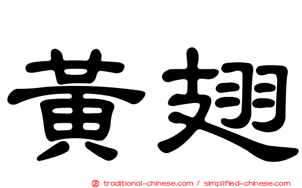 黃翅