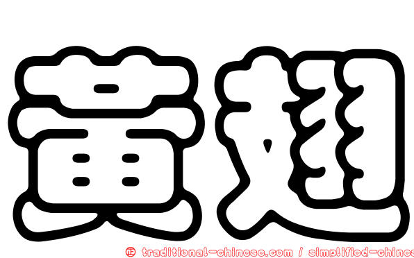 黃翅