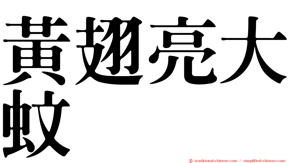 黃翅亮大蚊