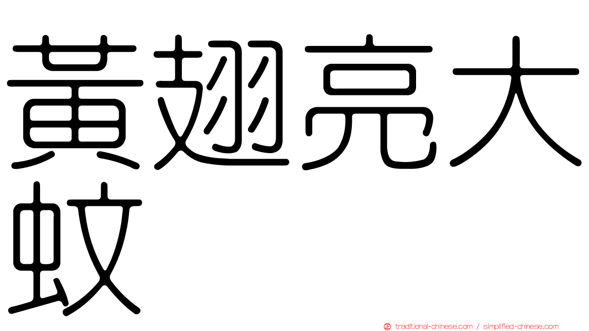 黃翅亮大蚊