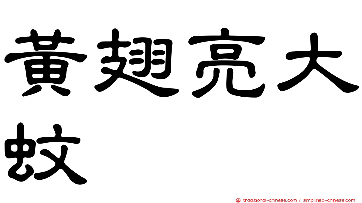 黃翅亮大蚊