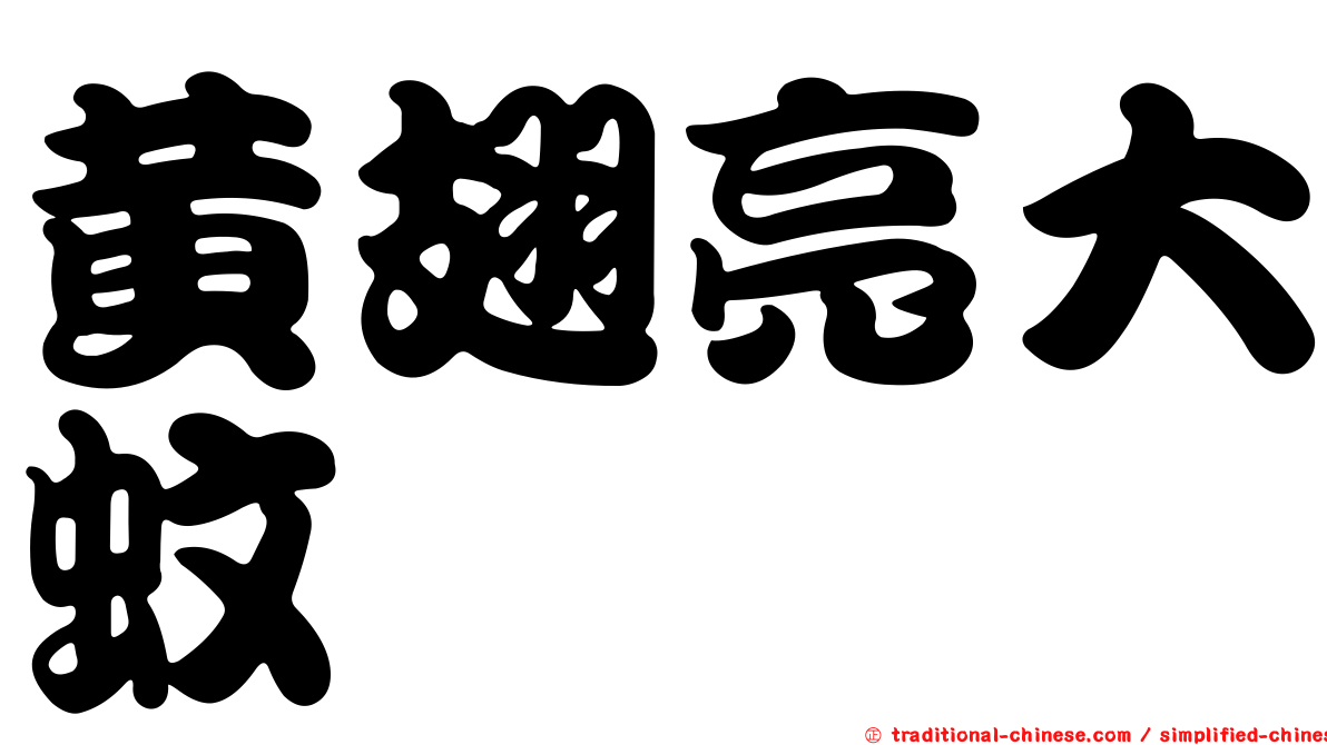 黃翅亮大蚊