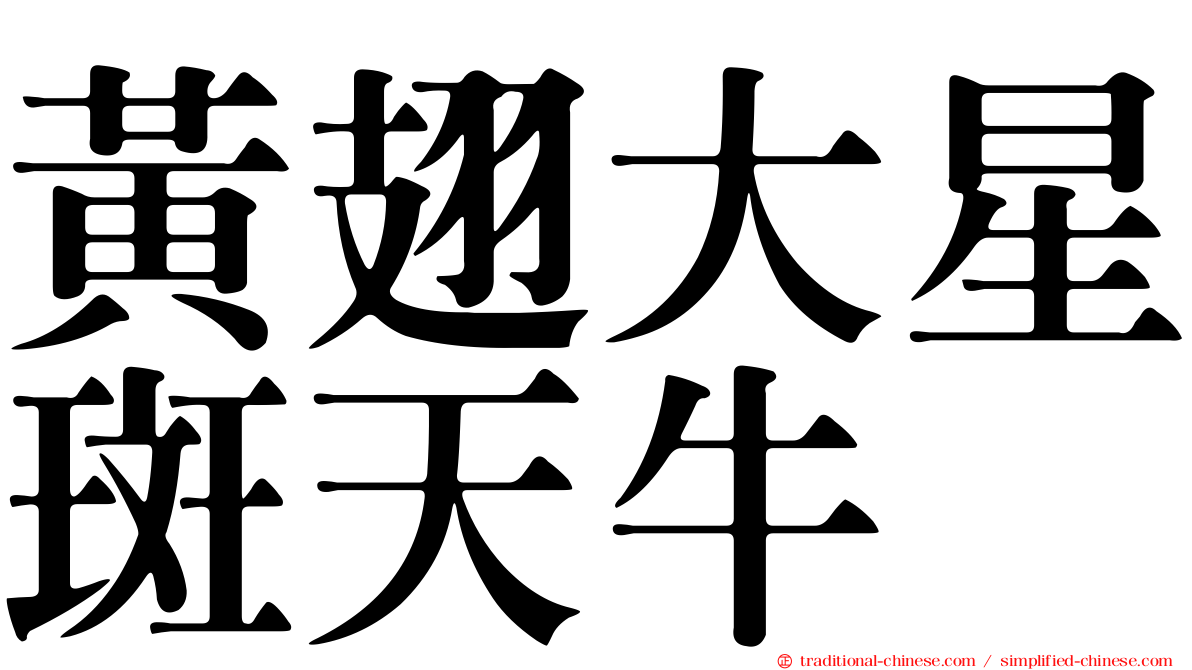 黃翅大星斑天牛