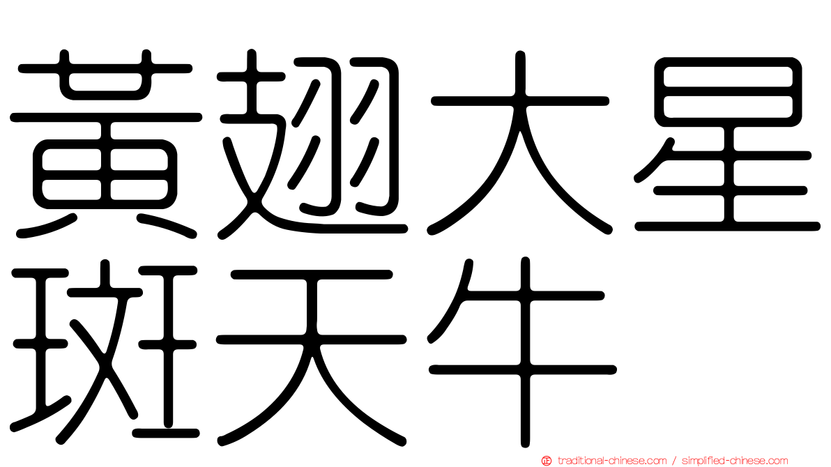 黃翅大星斑天牛