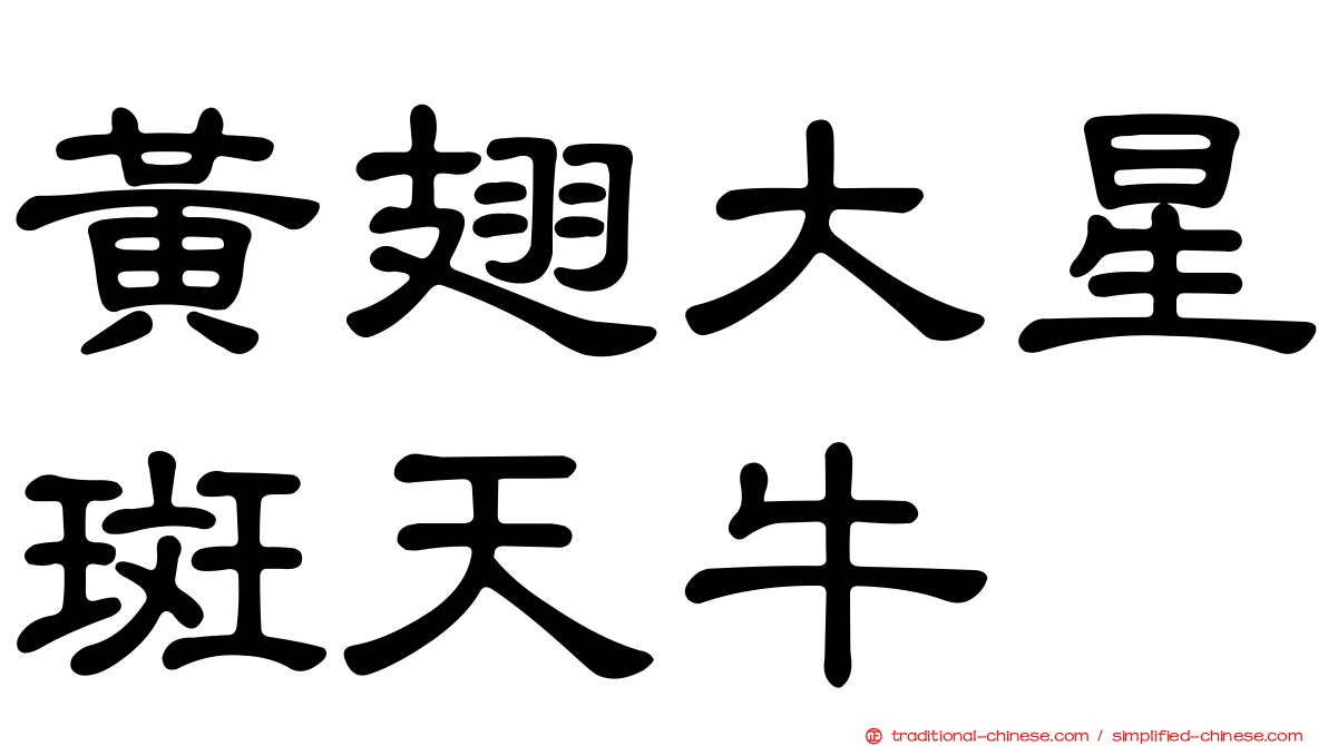 黃翅大星斑天牛