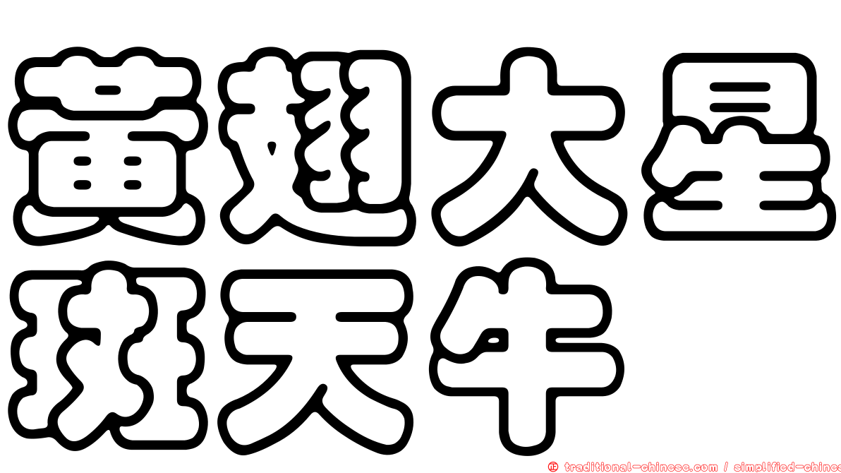 黃翅大星斑天牛