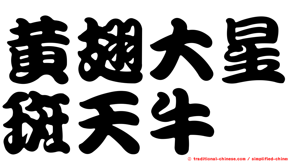黃翅大星斑天牛