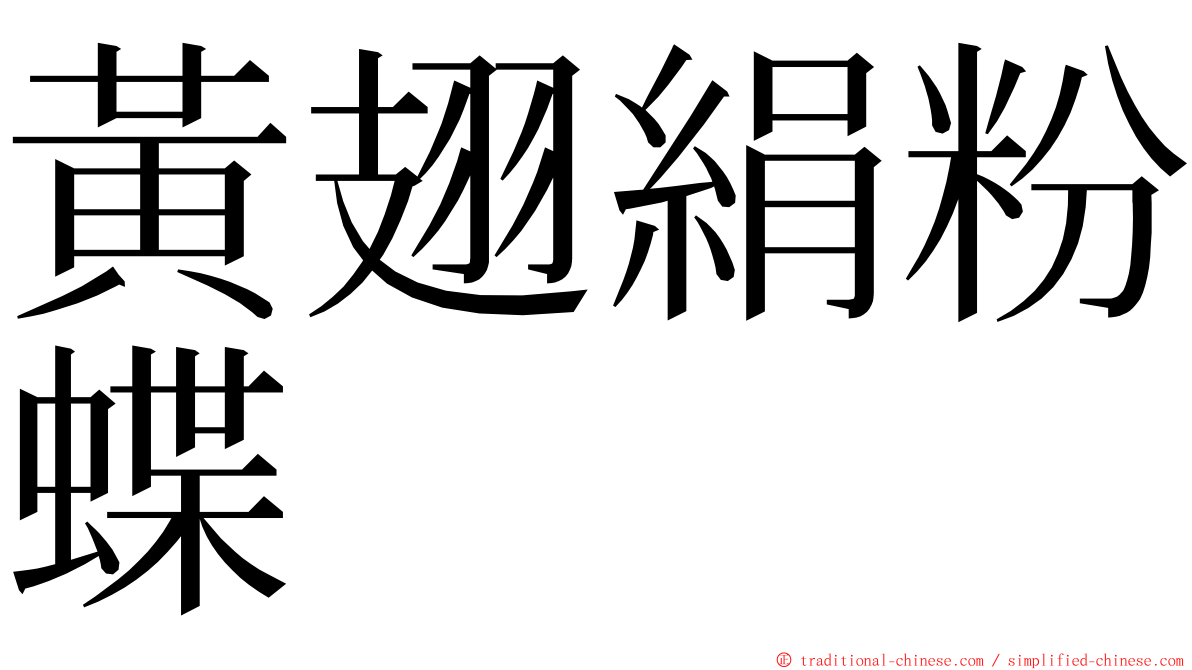 黃翅絹粉蝶 ming font