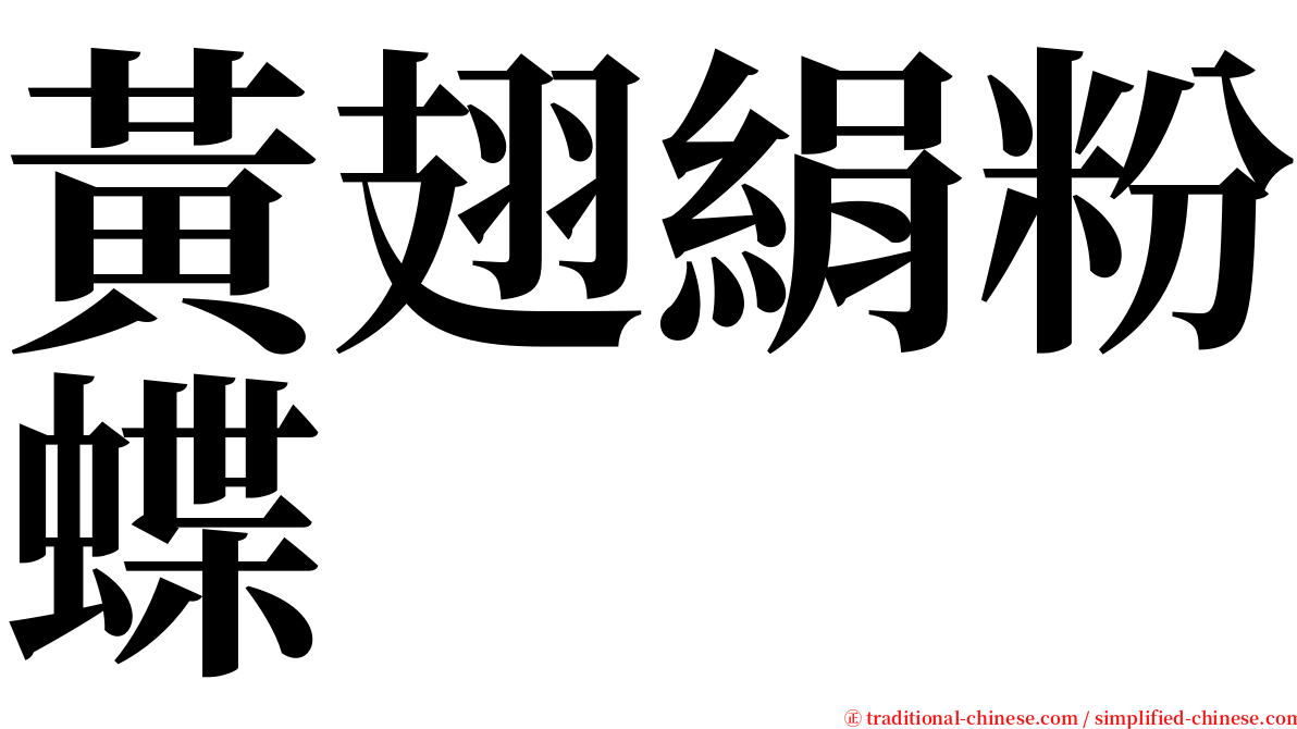 黃翅絹粉蝶 serif font