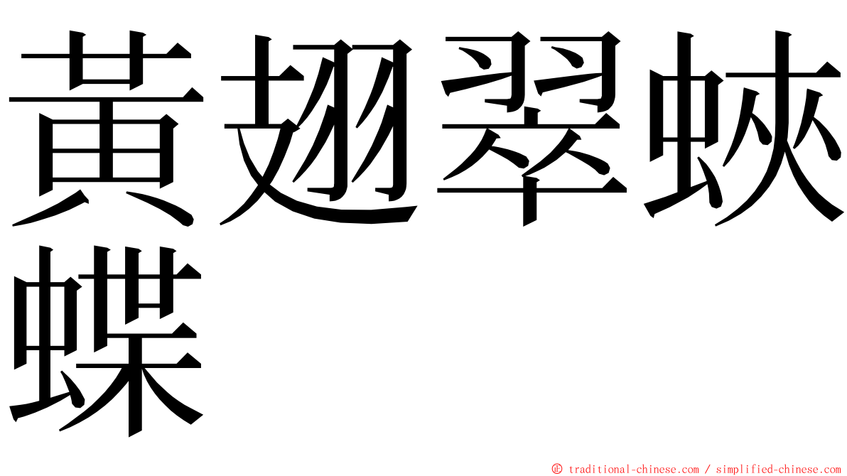 黃翅翠蛺蝶 ming font