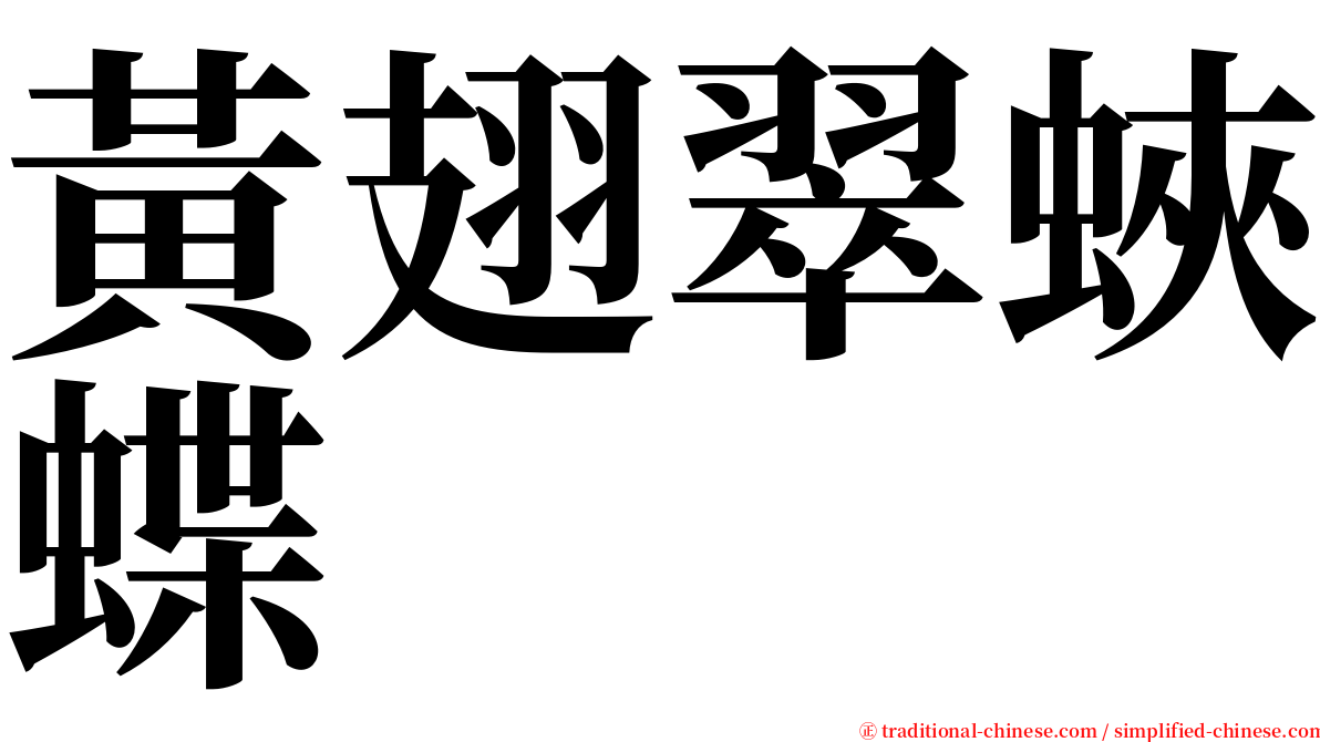 黃翅翠蛺蝶 serif font