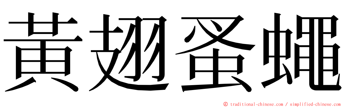 黃翅蚤蠅 ming font