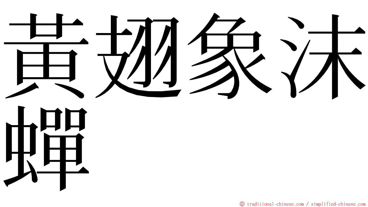 黃翅象沫蟬 ming font