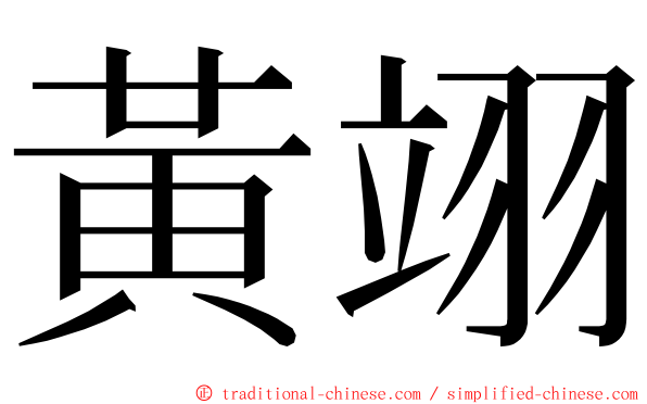 黃翊 ming font