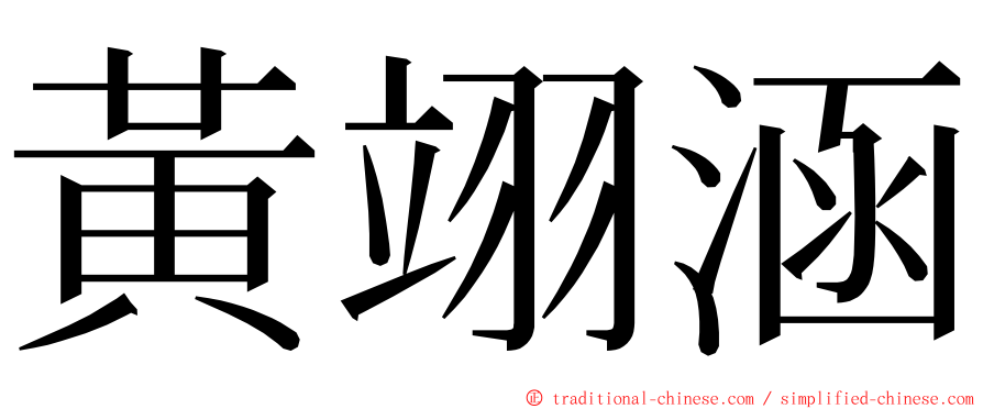 黃翊涵 ming font