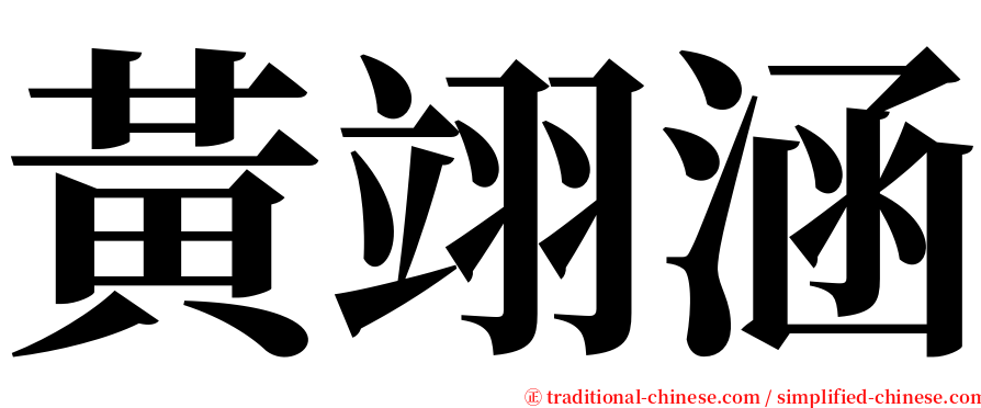 黃翊涵 serif font