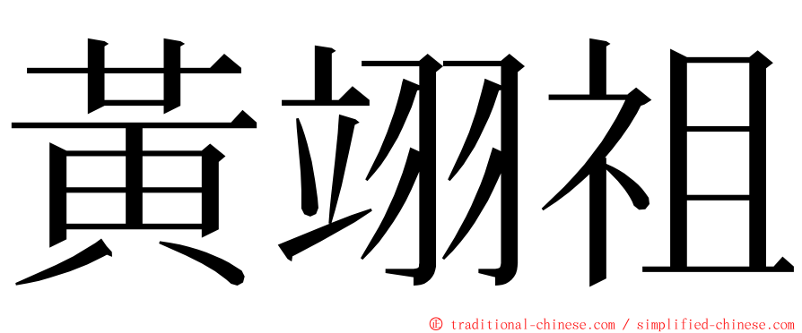 黃翊祖 ming font