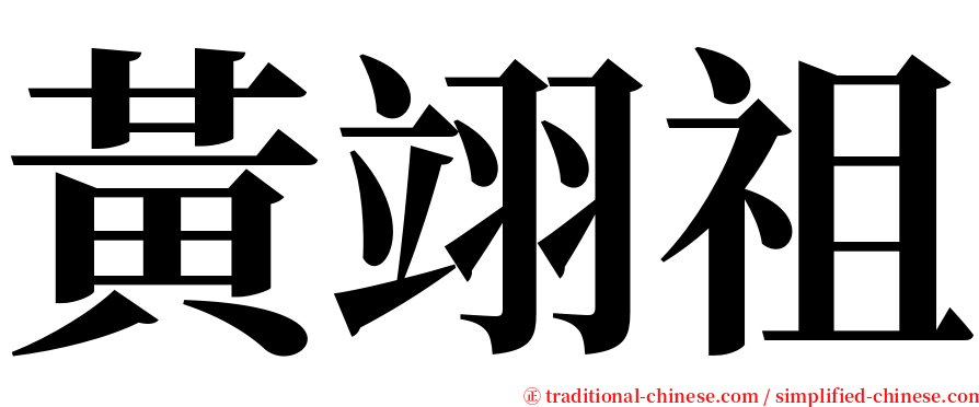 黃翊祖 serif font