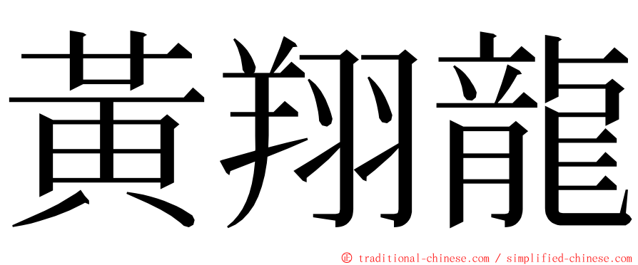 黃翔龍 ming font