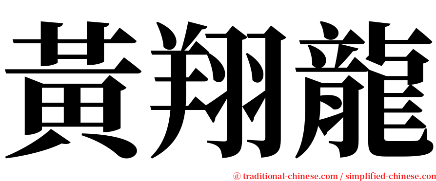 黃翔龍 serif font