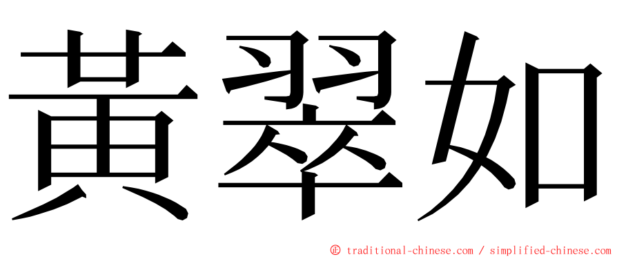 黃翠如 ming font