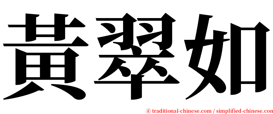 黃翠如 serif font