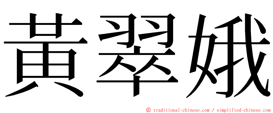 黃翠娥 ming font