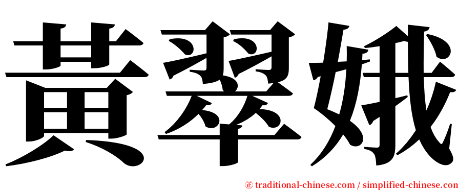 黃翠娥 serif font