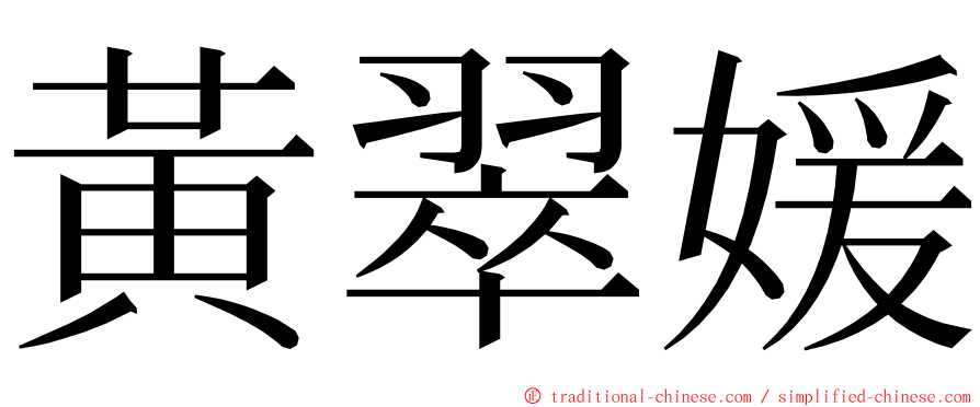 黃翠媛 ming font