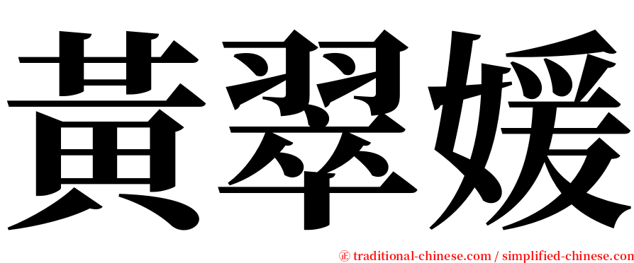 黃翠媛 serif font