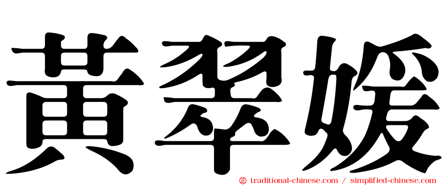 黃翠媛