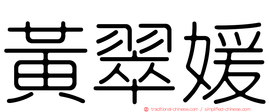 黃翠媛