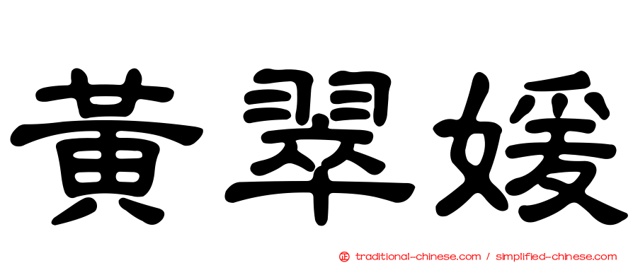 黃翠媛