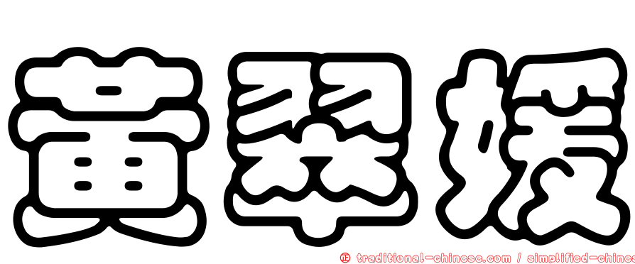 黃翠媛