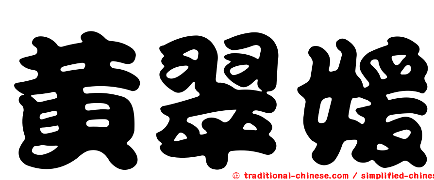 黃翠媛