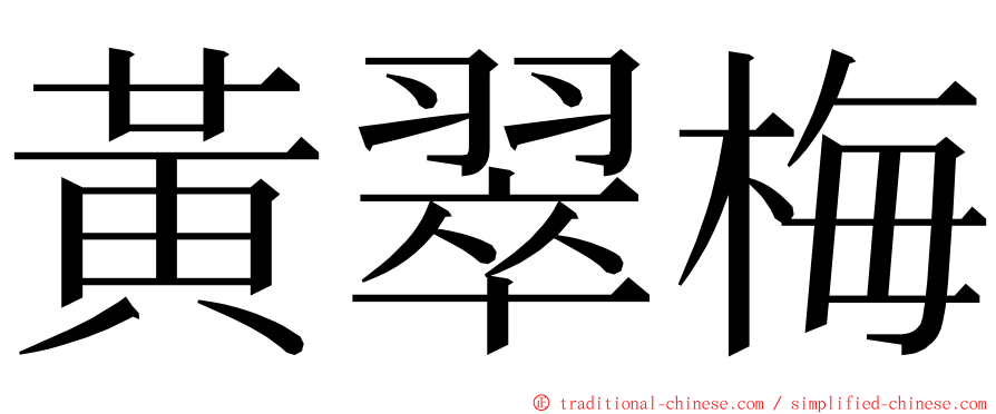 黃翠梅 ming font