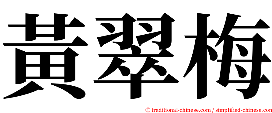 黃翠梅 serif font