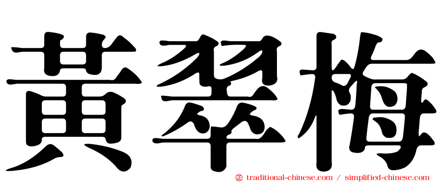 黃翠梅