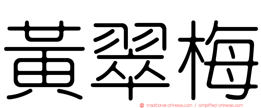 黃翠梅