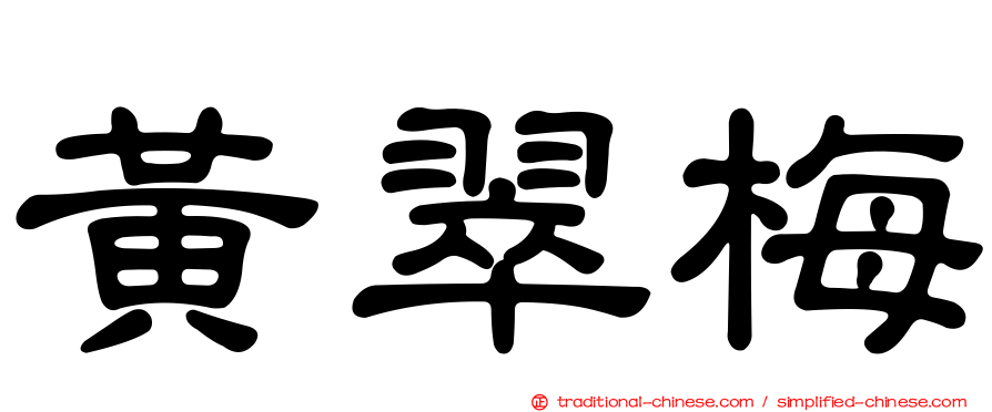 黃翠梅
