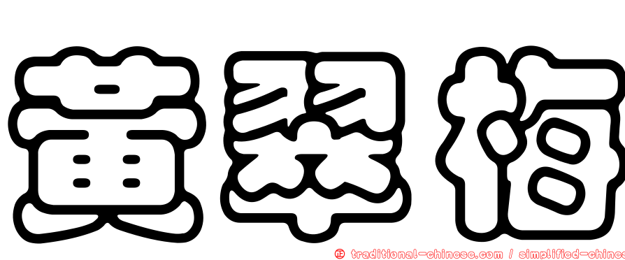 黃翠梅