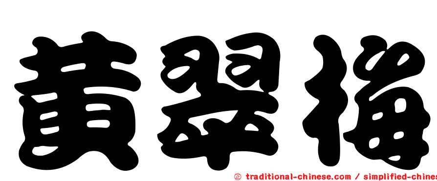 黃翠梅