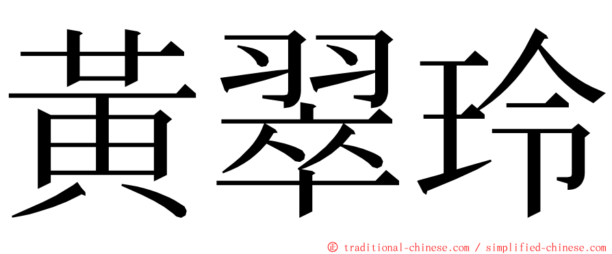 黃翠玲 ming font