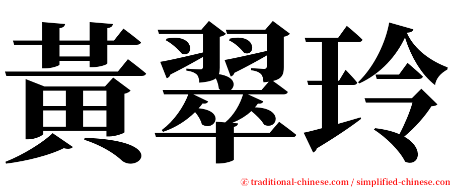 黃翠玲 serif font