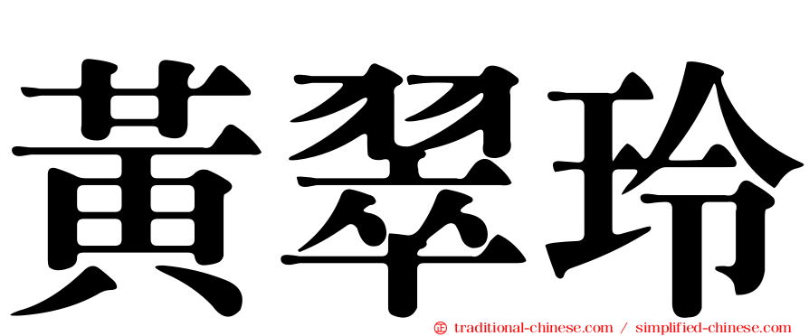 黃翠玲