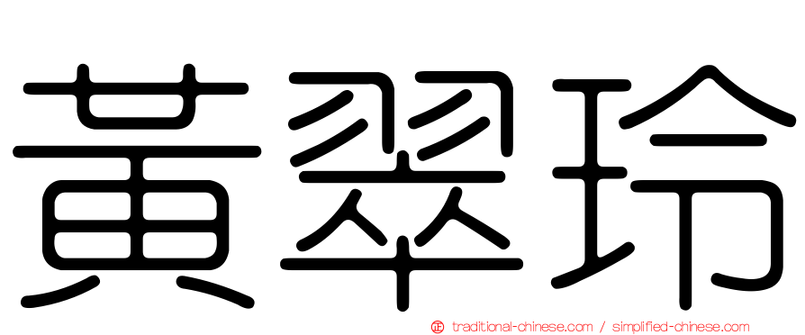 黃翠玲