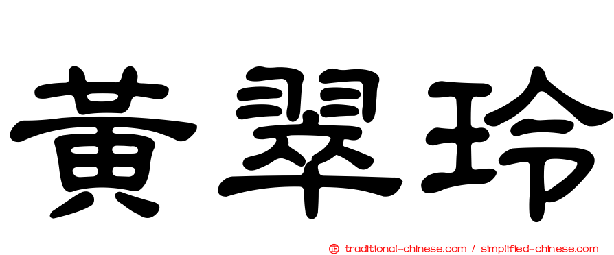 黃翠玲