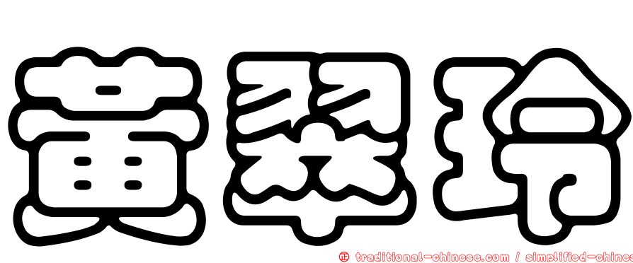 黃翠玲