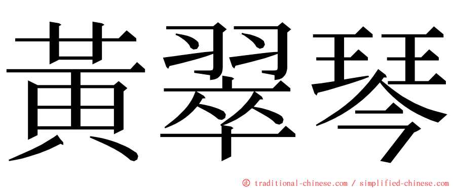 黃翠琴 ming font